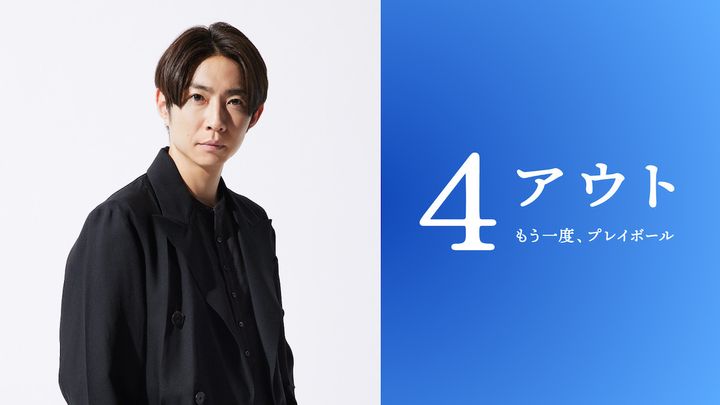 映画『4アウト ─もう一度、プレイボール─』メイン （C）2026映画「4アウト」製作委員会 width=