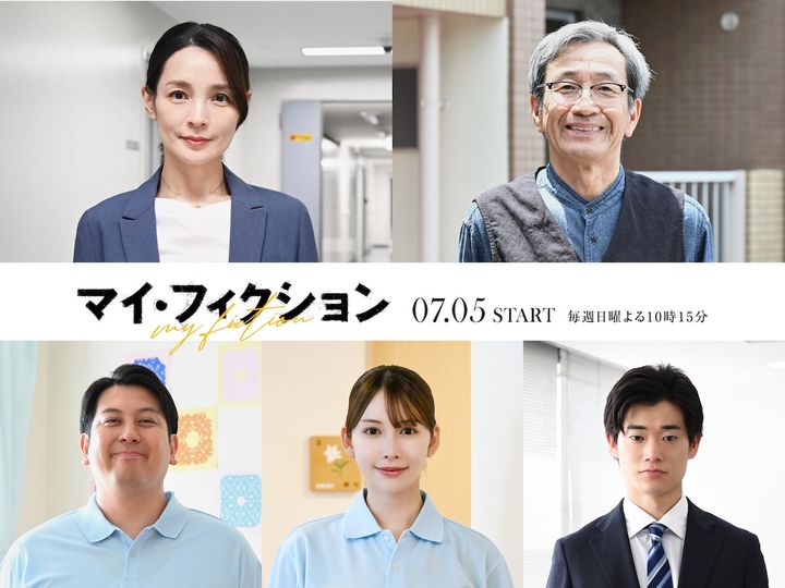 ドラマ『マイ・フィクション』新キャスト （C）ABCテレビ width=
