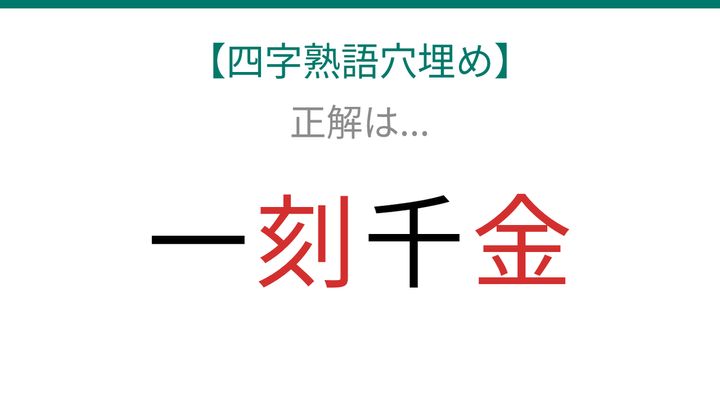 【四字熟語穴埋め】時間の大切さを表す熟語！□に何が入る？これ完成できる？の解答画像