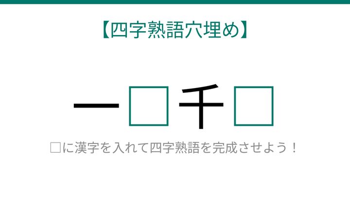 【四字熟語穴埋め】時間の大切さを表す熟語！□に何が入る？これ完成できる？の問題画像