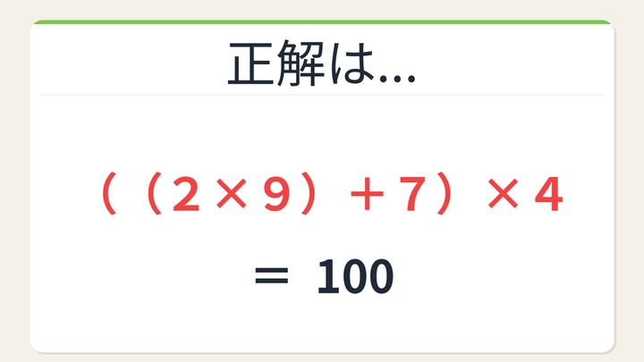 【数式パズル】閃けば一瞬、詰まれば沼！2・4・9・7で100を作ろう！の解答画像