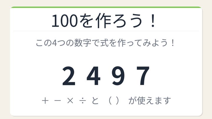 【数式パズル】閃けば一瞬、詰まれば沼！2・4・9・7で100を作ろう！の問題画像