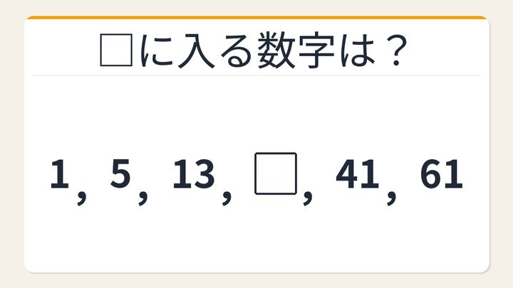【数列クイズ】パッと解けたら才能あり！階差の秘密に気づけるかの問題画像