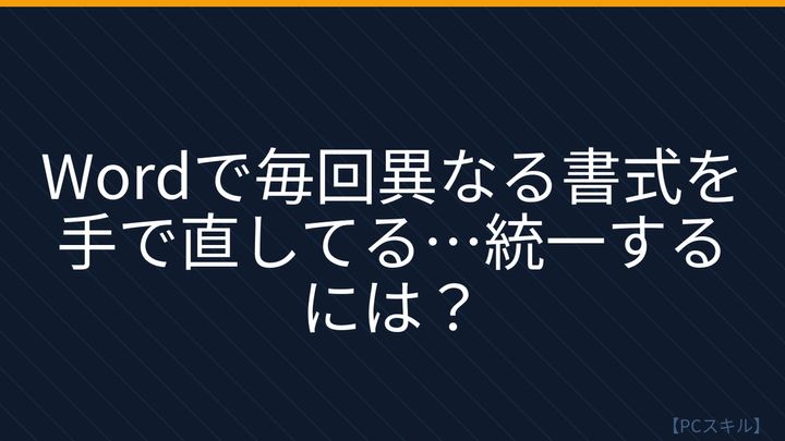 【PCスキル】まだ手作業で書式を整えてるの？の問題画像
