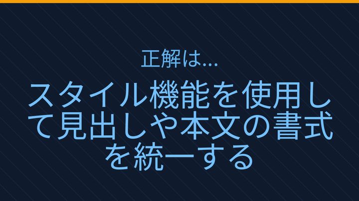 【PCスキル】まだ手作業で書式を整えてるの？の解答画像
