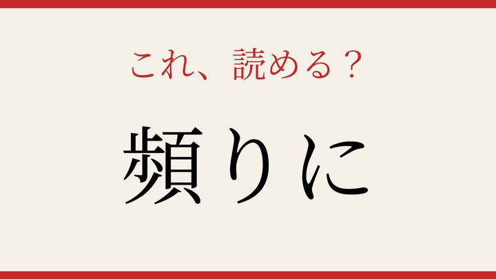 【難読漢字】読めたら漢字マスター！の問題画像