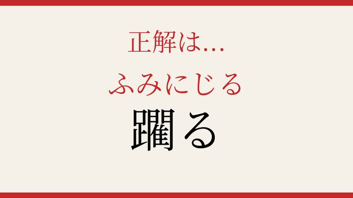 【難読漢字】これが読めたら博識！の解答画像