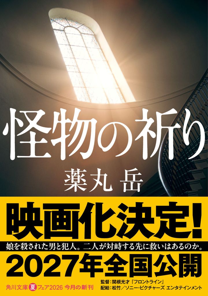 映画『怪物の祈り』原作書影 薬丸岳『怪物の祈り』（角川文庫／KADOKAWA） width=
