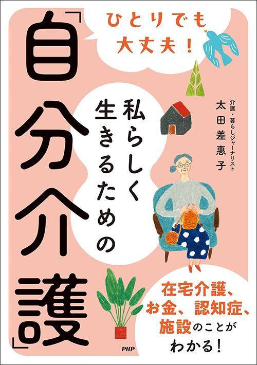 太田差惠子『ひとりでも大丈夫！ 私らしく生きるための「自分介護」』（PHP研究所）