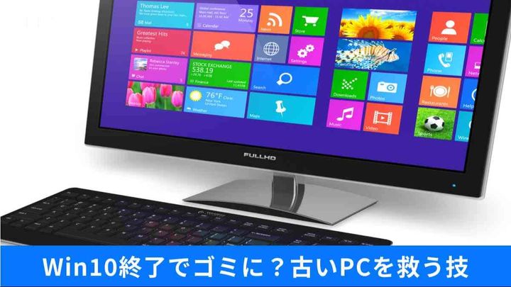 2026年も使える？Win10延命の落とし穴