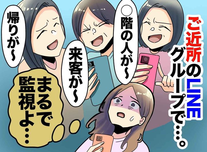画像: 【便利なはずだったのに】軽い気持ちで入った「ご近所LINE」が想像以上に地獄だった話