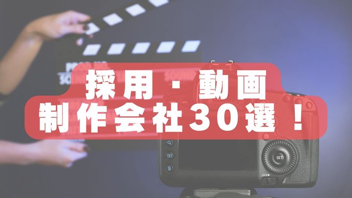 【2026年最新版】採用動画・映像制作会社おすすめランキング30選｜新卒採用・中途採用を成功に導こう