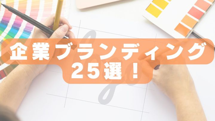 【2026年最新版】企業ブランディングに強い会社おすすめランキング25選｜依頼先の選び方も解説