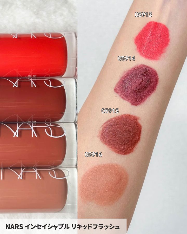 NARS インセイシャブル リキッドブラッシュ サテン●05913 トマトレッド●05914 チョコレートチェリー●05915 マホガニー●05916 カプチーノ