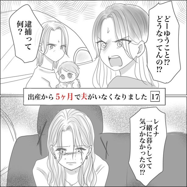 『出産から5ヶ月で夫がいなくなりました』17-1 画像提供：Reinaさん