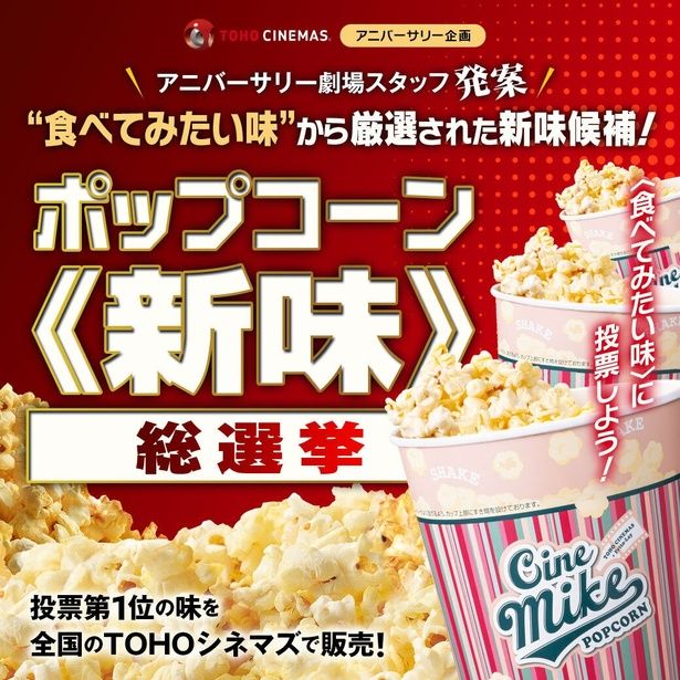 【写真を見る】「ポップコーン《新味》総選挙」の新フレーバー候補が発表に TM & [c] TOHO Cinemas Ltd. All Rights Reserved.