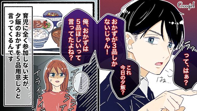 「おかずは5品ほしいって言ったよね？」家事ゼロ夫にありえない要求をされた話