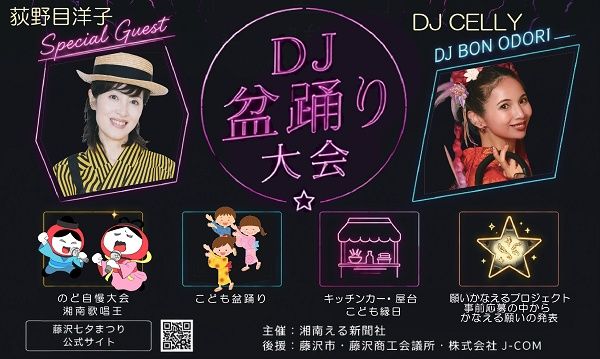 【神奈川県藤沢市】願いが叶う「藤沢七夕まつり」開催！盆踊り大会にDJ CELLYさんと荻野目洋子さん参加