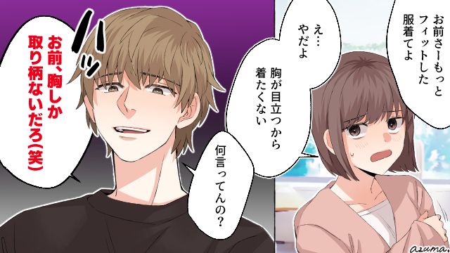 「お前、胸しか取り柄ないだろ」デリカシーゼロな彼氏の暴言に別れを決意した話