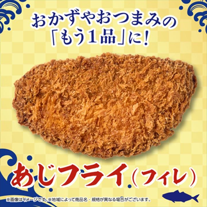 「あじフライ（フィレ）」のイメージ
