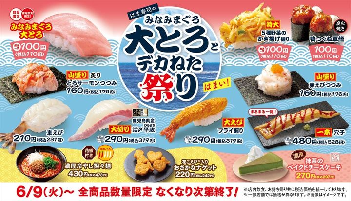 「はま寿司のみなみまぐろ大とろとデカねた祭り」のキービジュアル