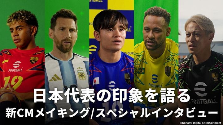 画像2: 『eFootball』新CM公開！久保建英とメッシが出演…ネイマールやヤマル、本田圭佑のサッカー日本代表への超貴重コメントも