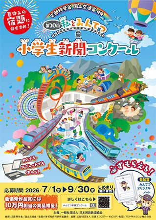 鉄道に関心と理解を！第20回『私とみんてつ』小学生新聞コンクール、7月から作品募集