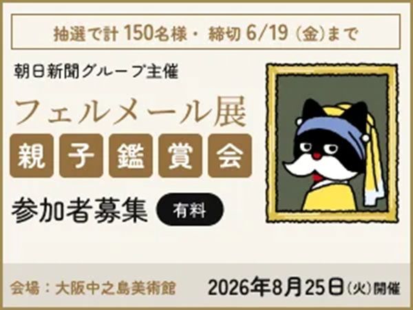 【大阪府大阪市】「フェルメール展 親子鑑賞会」開催！学芸員が作品の特徴などをわかりやすく解説