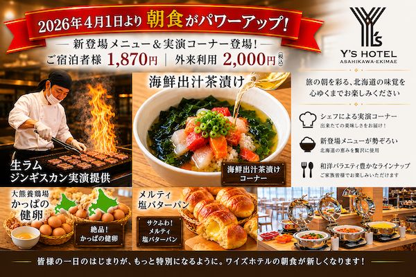 【北海道旭川市】ワイズホテル旭川駅前が宿泊者専用ラウンジに畳の小上がりを新設。朝食もリニューアル