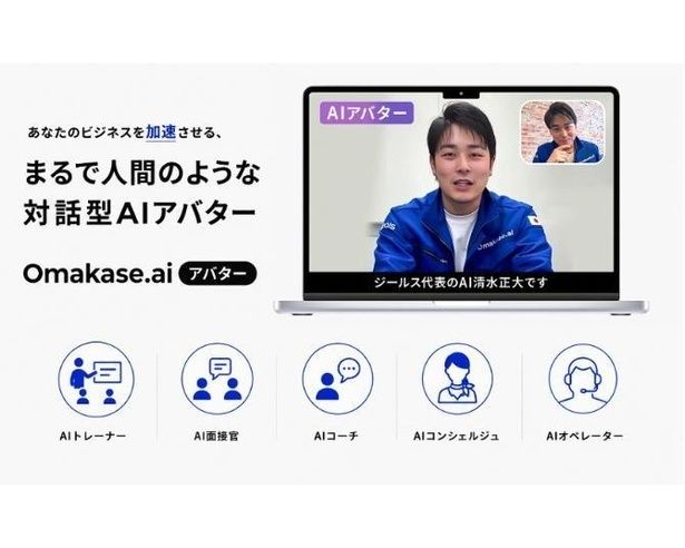 株式会社ZEALSより、新サービス「Omakase AIアバター」が登場！