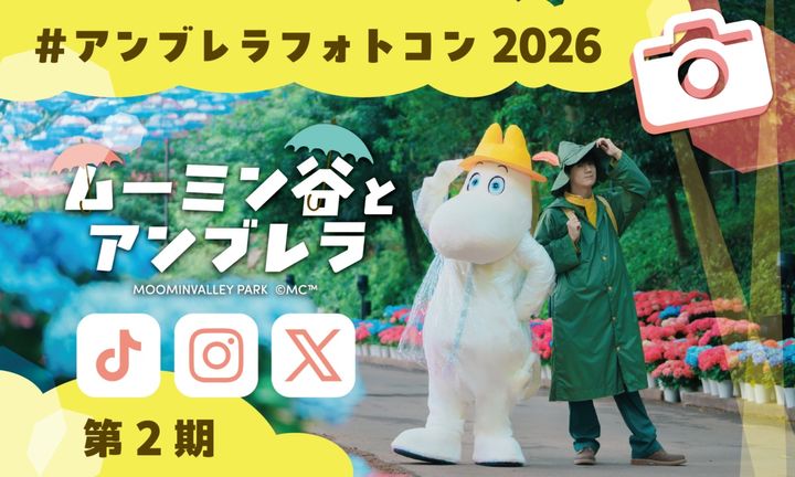 【第2期】「ムーミン谷とアンブレラ」フォト＆ムービーコンテスト