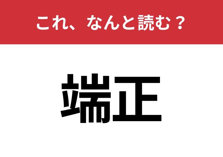 【端正】はなんと読む？大人なら知っておきたい！ | TRILL【トリル】