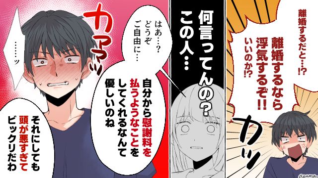「離婚するなら浮気するぞ！」別れを拒む夫が口にした脅し文句に呆れた話