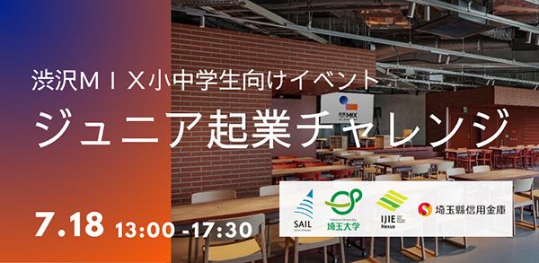 【埼玉県さいたま市】参加者募集中！小中学生が“自分の会社”をつくる「ジュニア起業チャレンジ」開催