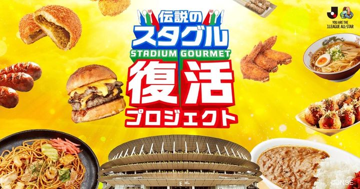 画像2: 伝説のスタグルが国立で復活！J2山形名物「炎のカリーパン」、6月13日のJリーグオールスターDAZNカップで“1日限定”販売