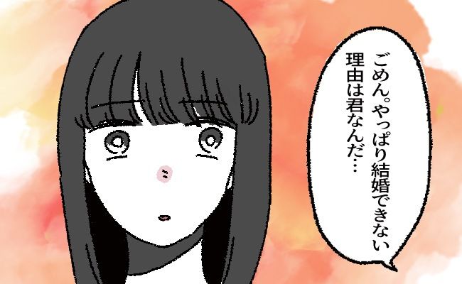 「やっぱり結婚できない」プロポーズ後にまさかの婚約破棄。彼を追い詰めていたのは…私？
