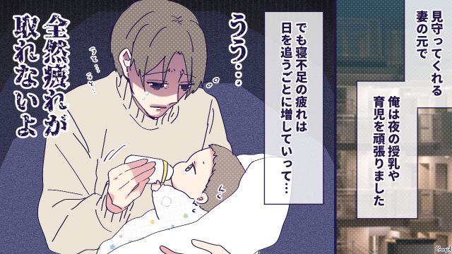 全然疲れがとれない…「深夜の授乳」に疲弊する新米パパの話