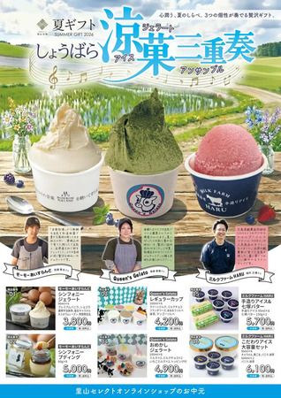 広島県庄原市の産直サイト「里山・庄原 SELECT SHOP」に、第1弾「夏ギフト2026」登場