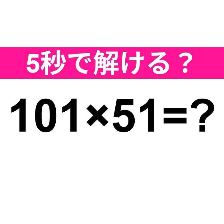 101×51=？