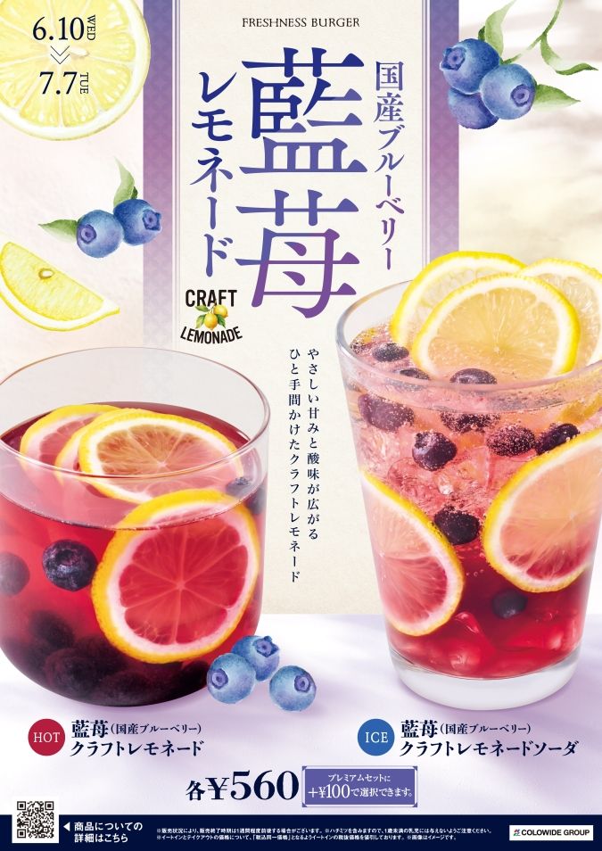 フレッシュネスバーガー／「藍苺（国産ブルーベリー）クラフトレモネードソーダ(ICE)」と「藍苺（国産ブルーベリー）クラフトレモネード(HOT)」