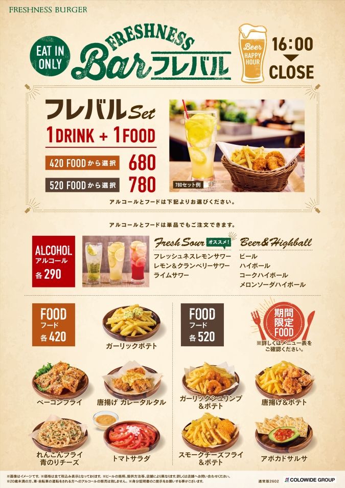 フレッシュネスバーガー／フレバルメニュー