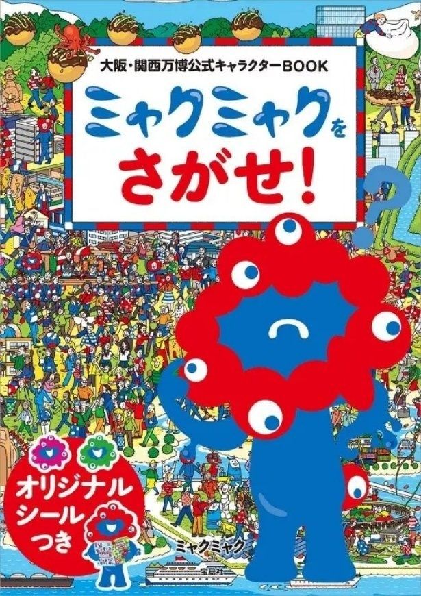 「大阪・関西万博公式キャラクターBOOK ミャクミャクをさがせ！」(1540円)。2024年8月6日発売