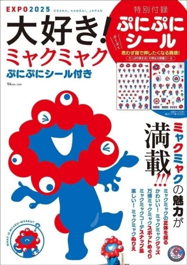 TJ MOOK「大好き！ ミャクミャクぷにぷにシール付き」(2420円)。2025年9月24日発売※現在は販売終了