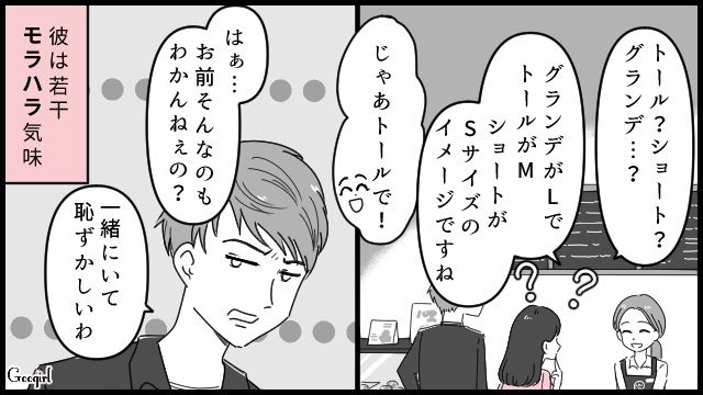 「お前そんなのもわかんねぇの？」カフェでの注文に戸惑う彼女を見下すモラハラ彼氏の発言