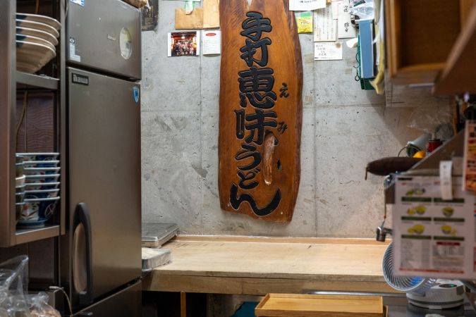 恵味うどん 製麺