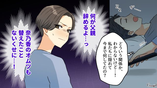シンママとの再婚を妄想し、離婚を切り出した身勝手夫…「何が父親辞めるよ…」怪しんだ妻がスマホをチェックした話