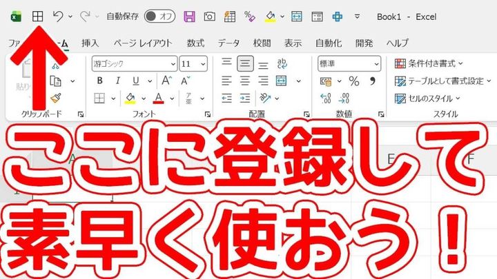 クイックアクセスツールバーの設定