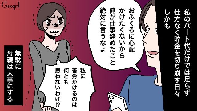 「お袋には心配をかけたくないから」仕事を勝手に辞めたマザコン夫の発言に呆れた話