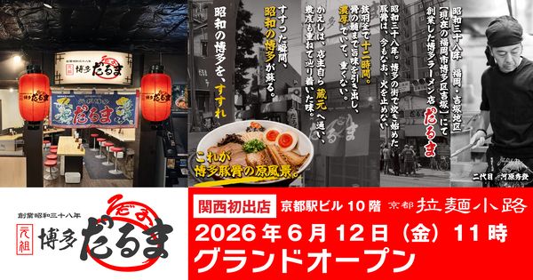 【京都府京都市】「元祖博多だるま」が京都駅ビルにOPEN！3日間限定で味玉＆お土産ラーメンプレゼント