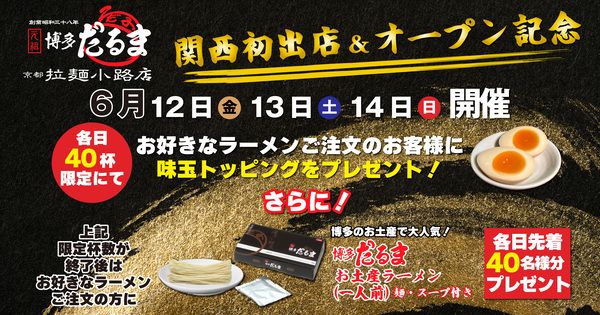 【京都府京都市】「元祖博多だるま」が京都駅ビルにOPEN！3日間限定で味玉＆お土産ラーメンプレゼント
